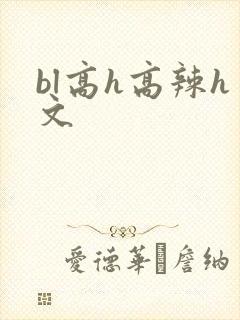 bl高h高辣h文封面