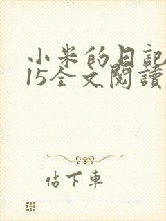 小米的日记1一15全文阅读