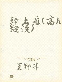 干上瘾(高h,糙汉)