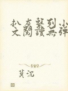 扒灰系列小说全文阅读无弹窗