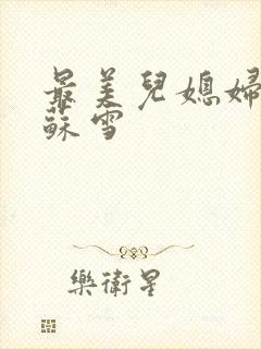 最美儿媳妇说说苏雪