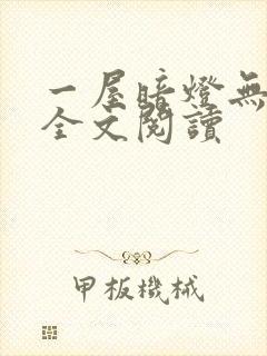 一屋暗灯无删减全文阅读