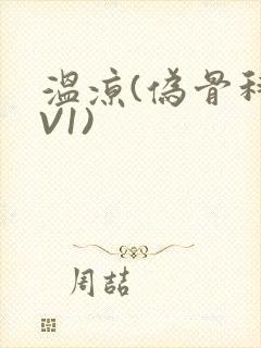 温凉(伪骨科1V1)