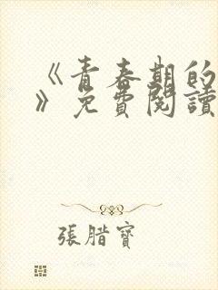 《青春期的迷失》免费阅读