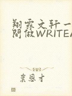 翔霖文轩一个房间做WRITEAS