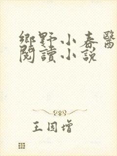 乡野小春医免费阅读小说