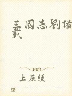 三国志刘备传下载