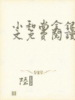 小和尚金银花原文免费阅读笔趣阁