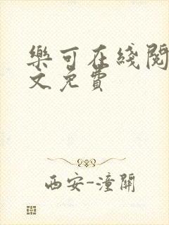 乐可在线阅读全文免费封面