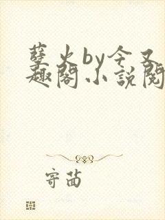 孽火by今又笔趣阁小说阅读