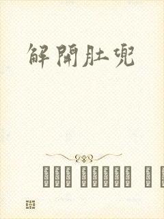 解开肚兜封面