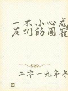 一不小心成了室友们的团宠百度云封面