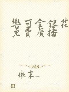 乐可金银花全文免费广播