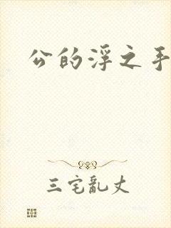 公的浮之手中字