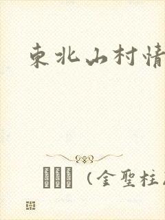 东北山村情事
