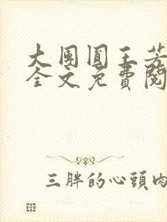 大团圆王芳高敏全文免费阅读