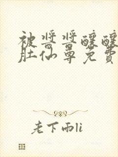 被酱酱酿酿的大肚仙尊免费