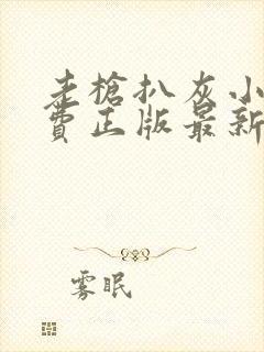 老枪扒灰小说免费正版最新章节