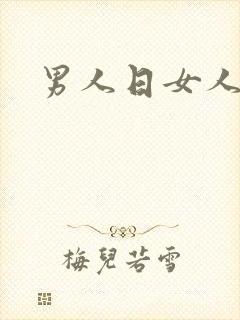 男人日女人小说