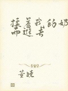 揉着我的奶从后面进去