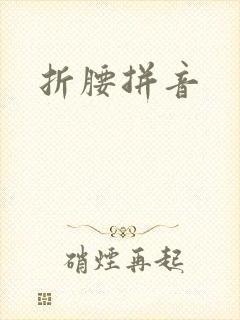 折腰拼音