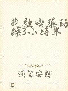 我被吃药的公狂躁3小时半