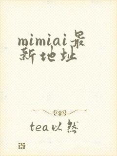 mimiai最新地址