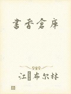 书香仓库