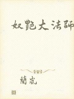 奴艳大法师