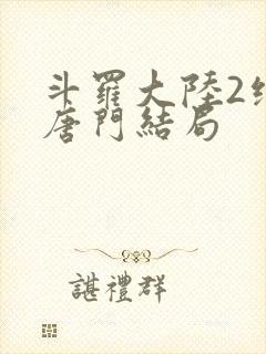 斗罗大陆2绝世唐门结局