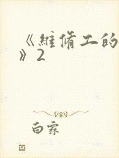 《维修工的绝遇》2