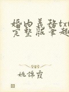 婚内义务txt完整版笔趣阁
