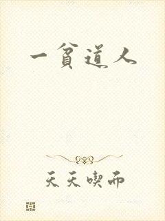 一贫道人
