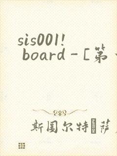 sis001! board - [第一会所 邀请注册]