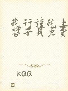 我行让我上电竞酱子贝免费阅读