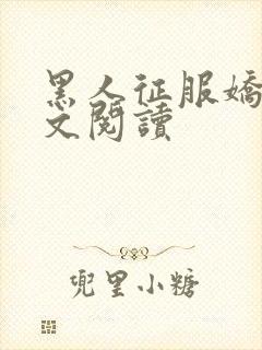 黑人征服娇妻全文阅读