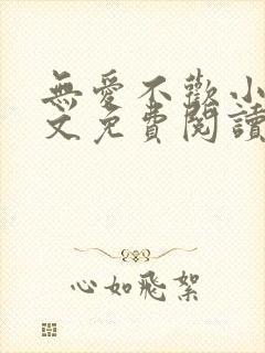 无爱不欢小说全文免费阅读