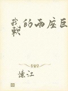 我的两座巨峰很软封面