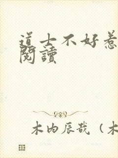 道士不好惹全文阅读