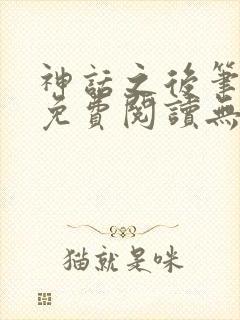 神话之后笔趣阁免费阅读无弹窗