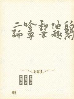 二哈和他的白猫师尊笔趣阁封面