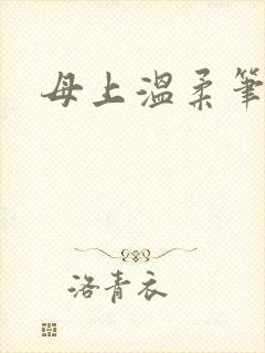 母上温柔笔趣阁封面