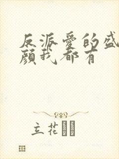 反派爱的盛世美颜我都有封面