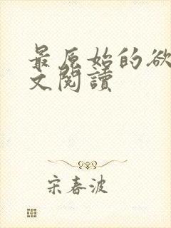 最原始的欲望全文阅读