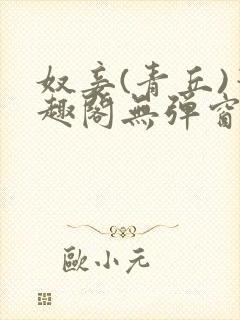 奴妾(青丘)笔趣阁无弹窗封面