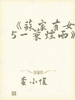 《苏家有女1v5一蓑烟雨》封面