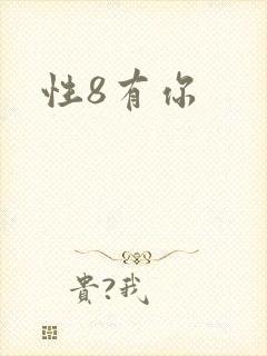 性8有你