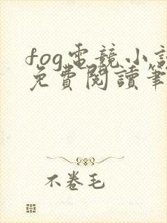 fog电竞小说免费阅读笔趣阁未删减版封面