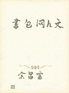 书包网h文