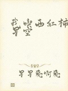 我吃西红柿吞噬星空